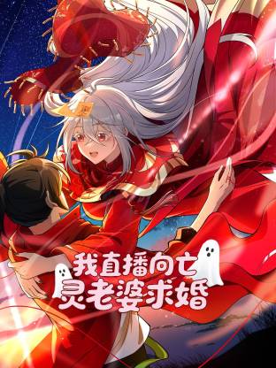 我直播向亡灵老婆求婚动态漫 - 番剧封面